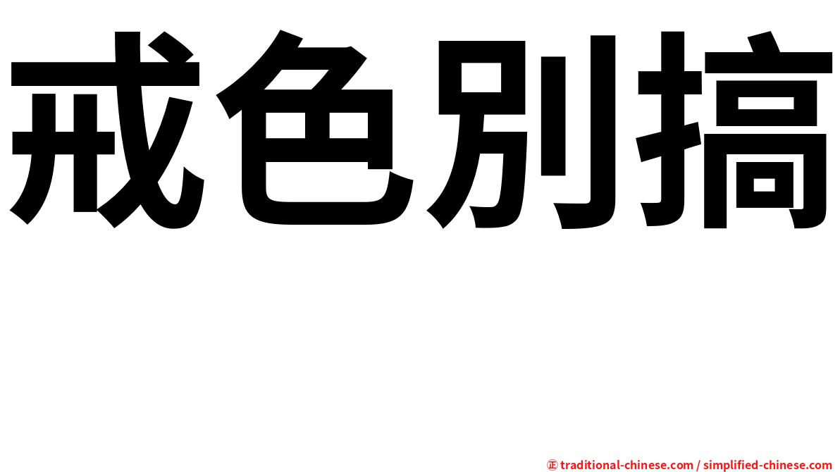 戒色別搞　　